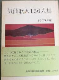 気仙歌人156人集　1977年版