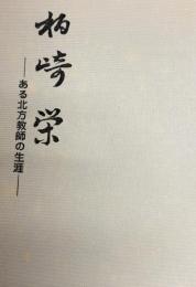柏崎栄 : ある北方教師の生涯