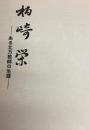 柏崎栄 : ある北方教師の生涯