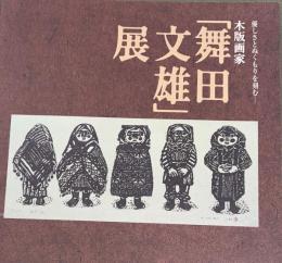 木版画家　舞田文雄展　優しさとぬくもりを刻む