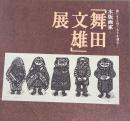木版画家　舞田文雄展　優しさとぬくもりを刻む