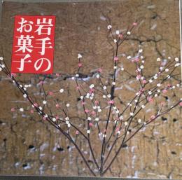 岩手のお菓子