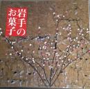 岩手のお菓子