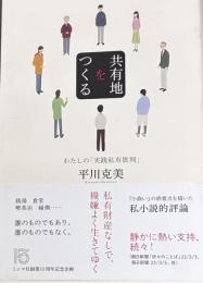 共有地をつくる