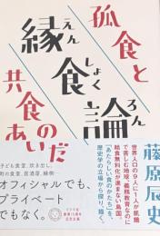縁食論 : 孤食と共食のあいだ