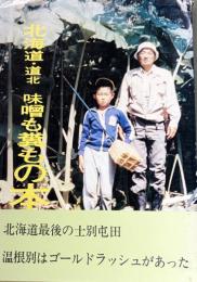 北海道・道北　味噌も糞もの本