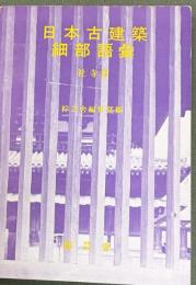日本古建築細部語彙