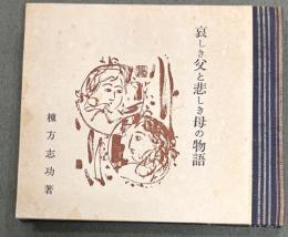 哀しき父と哀しき母の物語