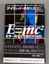 E=mc2(スクエア)