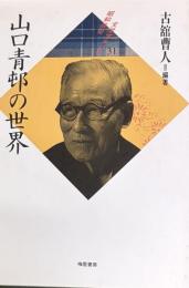 山口青邨の世界