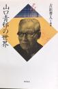 山口青邨の世界