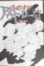 盛岡中学アウトロー物語