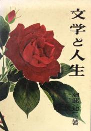 文学と人生