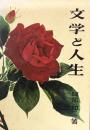 文学と人生