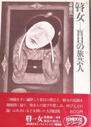 瞽女 : 盲目の旅芸人