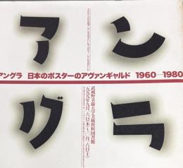 アングラ日本のポスターのアヴァンギャルド : 1960-1980 : それから目の欲望なにを見せたいかではなくなにを見たいか