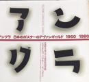 アングラ日本のポスターのアヴァンギャルド : 1960-1980 : それから目の欲望なにを見せたいかではなくなにを見たいか