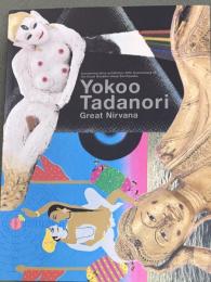 横尾忠則大涅槃展
