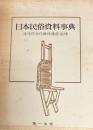 日本民俗資料事典
