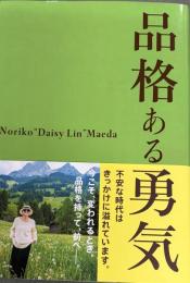 品格ある勇気