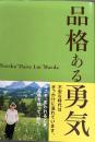 品格ある勇気