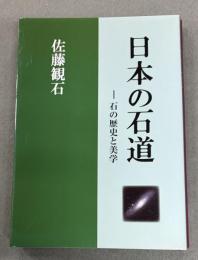 日本の石道　石の歴史と美学