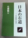 日本の石道　石の歴史と美学