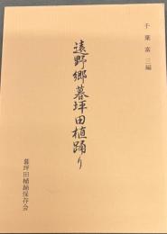 遠野郷暮坪田植踊り