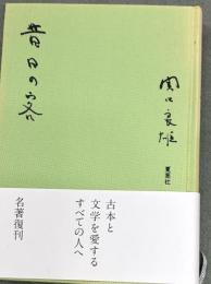 昔日の客　名著復刊
