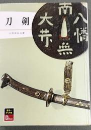 刀剣