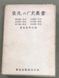 東北の歴史叢書　6冊