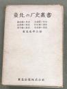 東北の歴史叢書　6冊