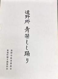 遠野郷青笹しし踊り