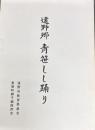 遠野郷青笹しし踊り