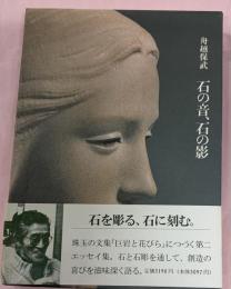 石の音、石の影