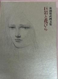 巨岩と花びら : 舟越保武画文集
