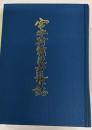 宮守村戦没者追悼誌
