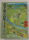 岩手県の百年