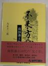 不来方の賦 : 南部藩主物語