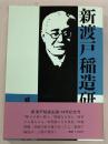 新渡戸稲造研究