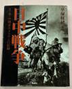 日中戦争 : 日・米・中報道カメラマンの記録