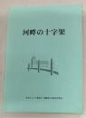 河畔の十字架　日本キリスト教団下ノ橋教会120周年記念記念誌