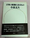 音楽の根源にあるもの