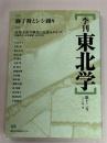 季刊　東北学　第12号　獅子舞とシシ踊り