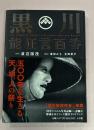 黒川能狂言百番