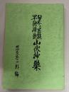 日本之芸能早池峰流山伏神楽　復刻