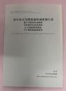 前平泉文化関連遺跡調査報告書 : 越戸内経塚発掘調査, 弥勒地経塚測量調査, 比爪館跡測量調査, その他関連調査研究