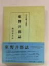 東磐井郡誌