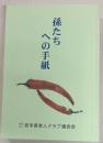 孫たちへの手紙