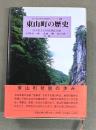 東山町の歴史